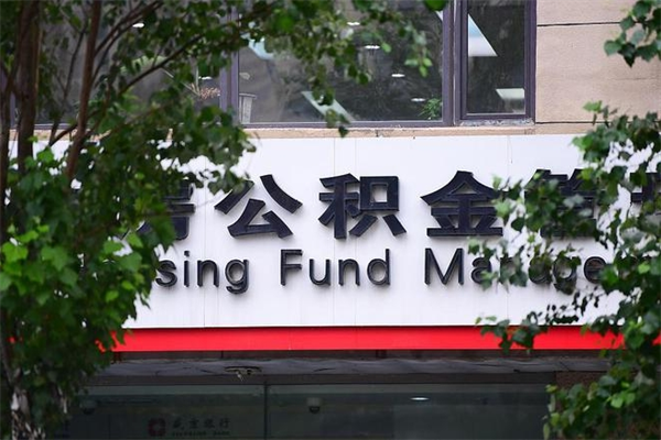 公积金司法冻结能提现么_巴中公积金代办在职离职封存服务
